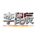 李昆辰 (attack on titan)