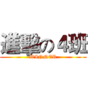 進擊の４班 (WINNER)