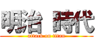 明治 時代 (attack on titan)