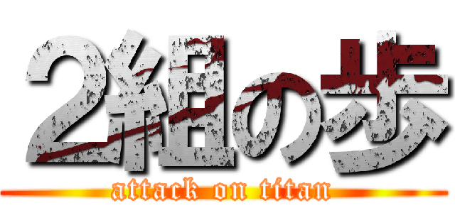 ２組の歩 (attack on titan)