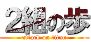 ２組の歩 (attack on titan)
