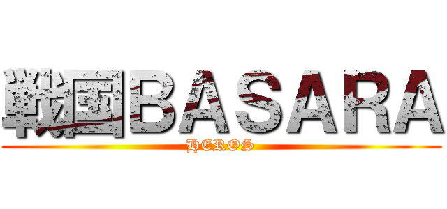 戦国ＢＡＳＡＲＡ (HEROS)