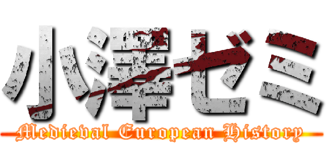小澤ゼミ (Medieval European History)