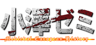 小澤ゼミ (Medieval European History)