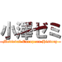 小澤ゼミ (Medieval European History)