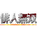 俳人無双 (attack on titan)