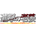 進撃の老姜 (attack on JOE)