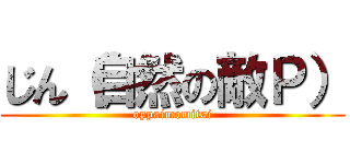 じん（自然の敵Ｐ） (oppaimomitai)