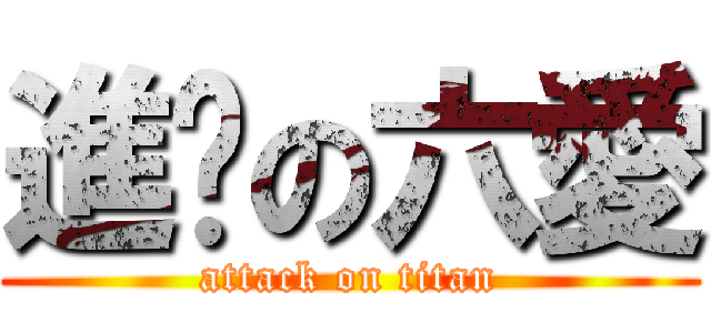 進擊の六愛 (attack on titan)