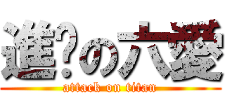 進擊の六愛 (attack on titan)