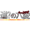 進擊の六愛 (attack on titan)