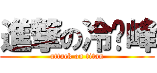 進撃の冷艳峰 (attack on titan)