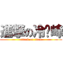 進撃の冷艳峰 (attack on titan)