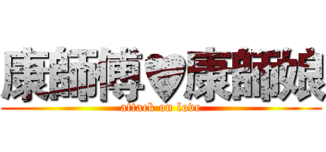 康師傅♥康師娘 (attack on love)