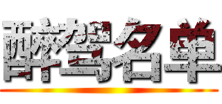 醉驾名单 ()