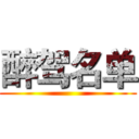 醉驾名单 ()