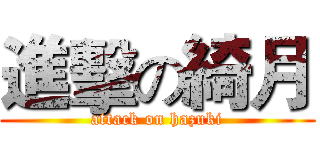 進擊の綺月 (attack on hazuki)