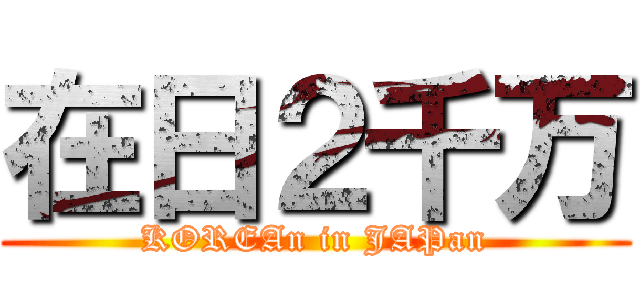 在日２千万 (KOREAn in JAPan)