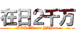 在日２千万 (KOREAn in JAPan)