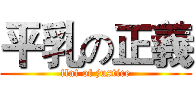 平乳の正義 (flat of justice)