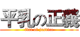 平乳の正義 (flat of justice)