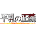平乳の正義 (flat of justice)