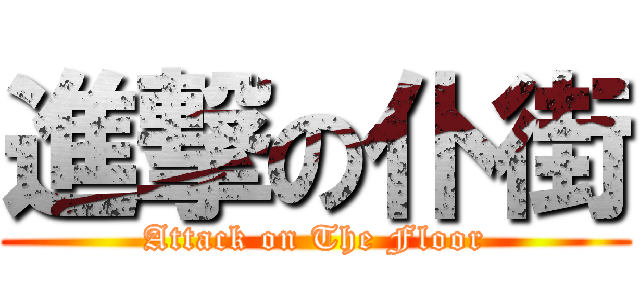 進撃の仆街 (Attack on The Floor)