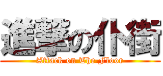進撃の仆街 (Attack on The Floor)