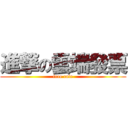 進撃の雲端發票 (free cafe)