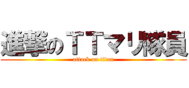 進撃のＴＴマリ隊員 (attack on titan)