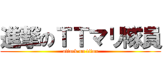 進撃のＴＴマリ隊員 (attack on titan)
