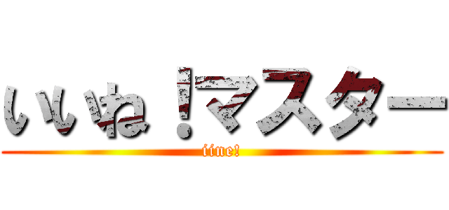 いいね！マスター (iine!)