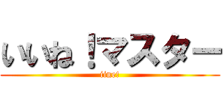 いいね！マスター (iine!)