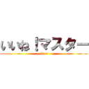いいね！マスター (iine!)