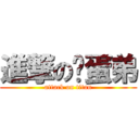 進撃の雞蛋弟 (attack on titan)