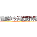 我癫衣今天就要作死 (Go Die)