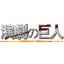 演劇の巨人 (drama of titan)