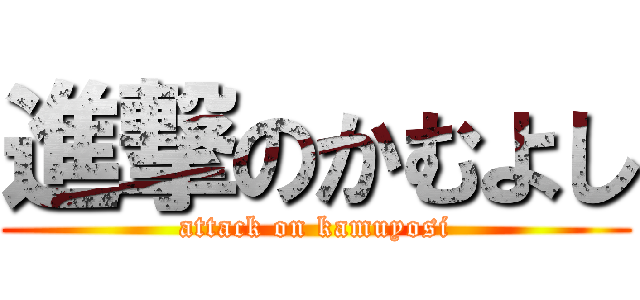 進撃のかむよし (attack on kamuyosi)