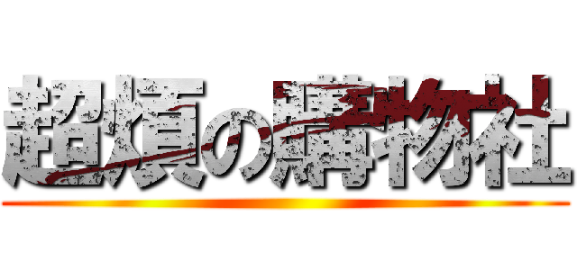 超煩の購物社 ()