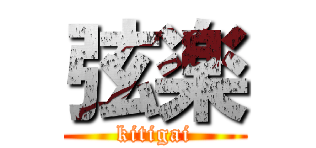 弦楽 (kitigai)