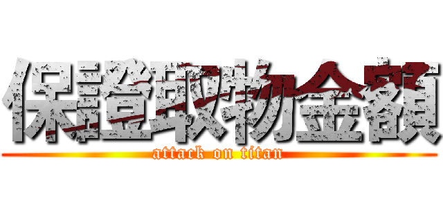 保證取物金額 (attack on titan)