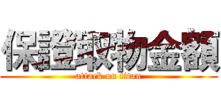 保證取物金額 (attack on titan)