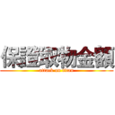 保證取物金額 (attack on titan)