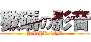 數碼の影音 (HiViHK.COM)