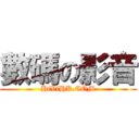 數碼の影音 (HiViHK.COM)