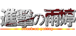 進擊の雨婷 (attack on yuting)
