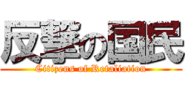 反撃の国民 (Citizens of Retaliation)