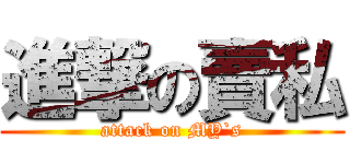 進撃の賣私 (attack on MY`s)