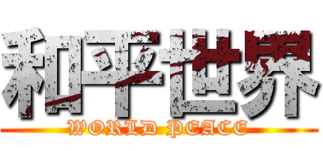 和平世界 (WORLD PEACE)