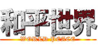 和平世界 (WORLD PEACE)